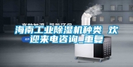 海南工业除湿机种类 欢迎来电咨询_重复
