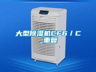 行业资讯大型除湿机CF6／C_重复