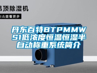 知识百科丹东百特BTPMMWS1低浓度恒温恒湿半自动称重系统简介