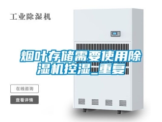 行业资讯烟叶存储需要使用除湿机控湿_重复