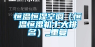 恒温恒湿空调（恒温恒湿机十大排名）_重复