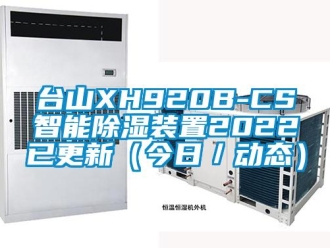 行业资讯台山XH920B-CS智能除湿装置2022已更新（今日／动态）