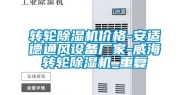 转轮除湿机价格-安适德通风设备厂家-威海转轮除湿机_重复