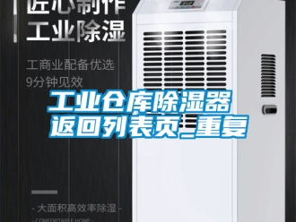 行业资讯工业仓库除湿器 返回列表页_重复