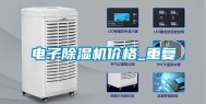 电子除湿机价格_重复