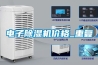 电子除湿机价格_重复