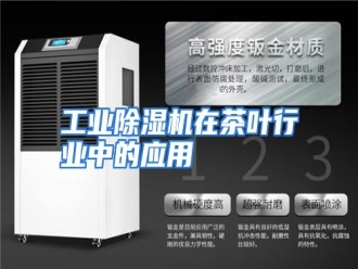 行业资讯工业除湿机在茶叶行业中的应用