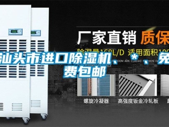 行业资讯汕头市进口除湿机、＊、免费包邮