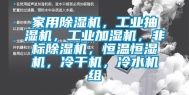家用除湿机，工业抽湿机，工业加湿机，非标除湿机，恒温恒湿机，冷干机，冷水机组