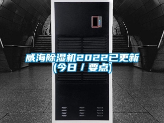 行业资讯威海除湿机2022已更新(今日／要点)