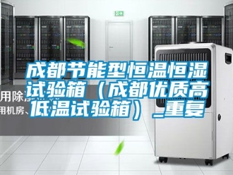 知识百科成都节能型恒温恒湿试验箱（成都优质高低温试验箱）_重复
