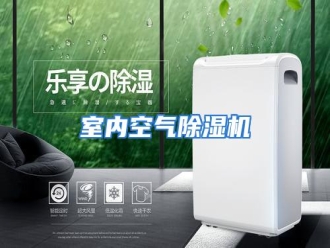 行业资讯室内空气除湿机