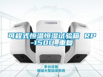 知识百科可程式恒温恒湿试验箱 RP-150U_重复
