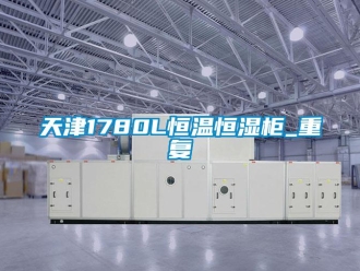 知识百科天津1780L恒温恒湿柜_重复