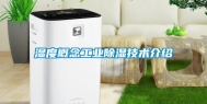 湿度概念工业除湿技术介绍