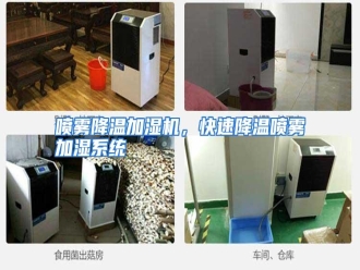 行业资讯喷雾降温加湿机，快速降温喷雾加湿系统