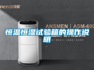 知识百科恒温恒湿试验箱的操作说明