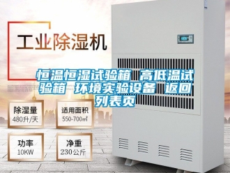 知识百科恒温恒湿试验箱 高低温试验箱 环境实验设备 返回列表页