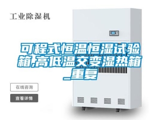 知识百科可程式恒温恒湿试验箱,高低温交变湿热箱_重复