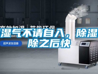 企业动态潮湿气不请自入，除湿机除之后快