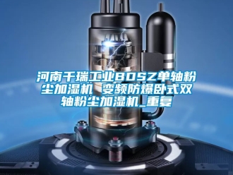 企业动态河南千瑞工业BDSZ单轴粉尘加湿机 变频防爆卧式双轴粉尘加湿机_重复