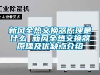 企业动态新风全热交换器原理是什么 新风全热交换器原理及优缺点介绍