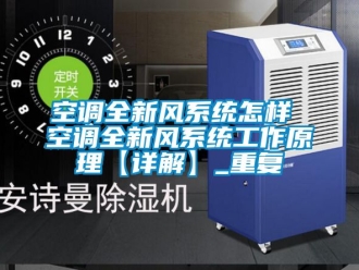 企业动态空调全新风系统怎样 空调全新风系统工作原理【详解】_重复