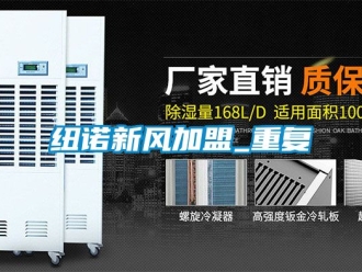 企业动态纽诺新风加盟_重复