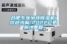 合肥专业吊顶除湿机(欢迎光临-2022已更新)_重复
