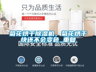 行业资讯菊花烘干除湿机，菊花烘干快还不会变色_重复