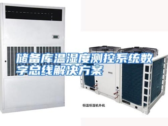 知识百科储备库温湿度测控系统数字总线解决方案