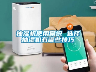 企业动态抽湿机使用常识 选择抽湿机有哪些技巧