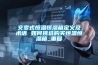 交变式恒温恒湿箱定义及术语 如何挑选购买恒温恒湿箱_重复
