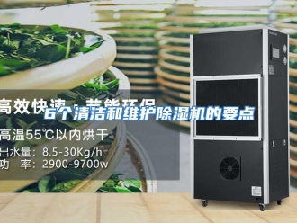 知识百科6个清洁和维护除湿机的要点
