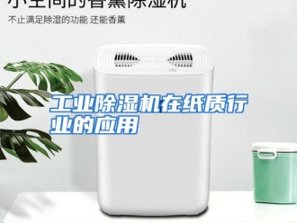 行业资讯工业除湿机在纸质行业的应用
