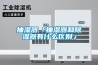 抽湿器「抽湿器和除湿器有什么区别」