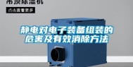 静电对电子装备组装的危害及有效消除方法