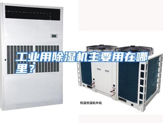 常见问题工业用除湿机主要用在哪里？