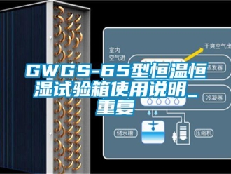 常见问题GWGS-65型恒温恒湿试验箱使用说明_重复