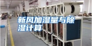 新风加湿量与除湿计算
