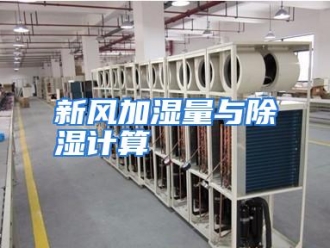 行业资讯新风加湿量与除湿计算