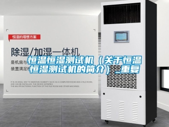 知识百科恒温恒湿测试机（关于恒温恒湿测试机的简介）_重复