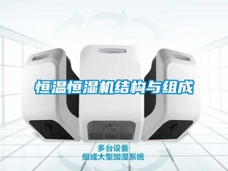 知识百科恒温恒湿机结构与组成