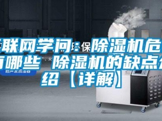 行业资讯互联网学问：除湿机危害有哪些 除湿机的缺点介绍【详解】