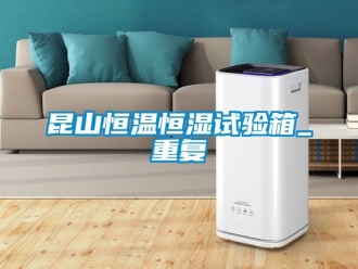 知识百科昆山恒温恒湿试验箱_重复