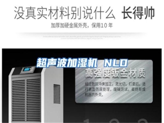 知识百科超声波加湿机 NLD