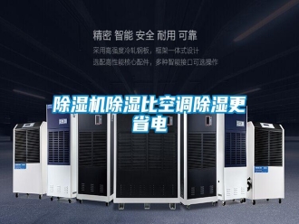 知识百科除湿机除湿比空调除湿更省电