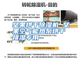 行业资讯坚果烘干除湿机 坚果空气能热泵烘干排湿专用