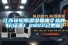 江苏转轮除湿设备哪个品牌好(认准！2022已更新)