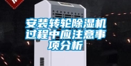 安装转轮除湿机过程中应注意事项分析
